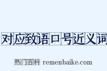 对应致语口号近义词是什么意思的图片